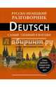 Русско-немецкий разговорник, . 