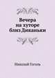 Вечера на хуторе близ Диканьки, Николай Гоголь 