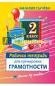 Рабочая тетрадь для тренировки грамотности. 2-й класс, Наталия Сычева 