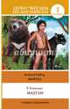 Маугли / Mowgli, Редьярд Джозеф Киплинг 