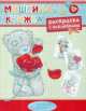 Me to You. Мишкина книжка. Раскраска с наклейками -3, . 