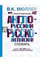 Популярный англо-русский, русско-английский словарь для школьников, Мюллер Владимир Карлович 