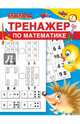 Тренажёр по математике, 