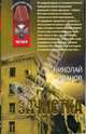 Зачистка, Иванов Николай Николаевич 