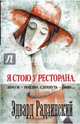 Я стою у ресторана: замуж – поздно, сдохнуть – рано! (сборник), Радзинский Эдвард Станиславович 