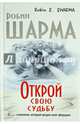 Открой свою судьбу с монахом который продал свой "феррари", Шарма Робин С. 