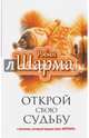 Открой свою судьбу с монахом который продал свой "феррари", Робин С. Шарма 