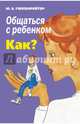 Общаться с ребенком. Как?, Гиппенрейтер Юлия Борисовна 