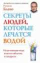 Секреты людей, которые лечатся водой. Исцеляющая вода вместо таблеток и лекарств, Рушель Блаво 
