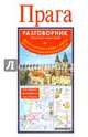 Прага. Русско-чешский разговорник + транспортная схема, карта, достопримечательности, не указано 