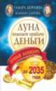 Луна помогает привлечь деньги. Лунный календарь до 2035 года, Зюрняева Тамара Николаевна, Азарова Юлиана 
