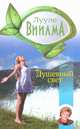 Душевный свет, Виилма Л. 