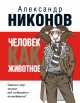 Человек, как животное, Никонов Александр Петрович 