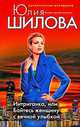 Интриганка, или Бойтесь женщину с вечной улыбкой, Юлия Шилова 
