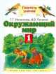 Окружающий мир. 1 класс. Учебник, Игорь Потапов, Галина Ивченкова 
