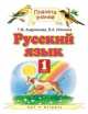Русский язык. 1 класс. Учебник, Вера Илюхина, Таисия Андрианова 