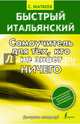 Быстрый итальянский: самоучитель для тех, кто не знает ничего / С.А. Матвеев. - (Быстрый итальянский)., Сергей Александрович Матвеев 