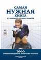 Самая нужная книга для самого нужного места, Кремер Л.В. 
