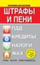 Штрафы и пени. ПДД, кредиты, ЖКХ, налоги ( с изменениями на 15 июня 2014 года), . 