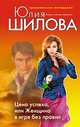 Цена успеха, или Женщина в игре без правил, Шилова Юлия Витальевна 
