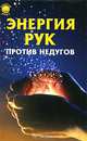Энергия рук против недугов, Целитель Порфирий 