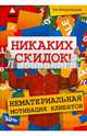 Никаких скидок!Нематериальная мотивация клиентов д, Имшинецкая Ия Анатольевна 