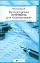 Бухгалтерская отчетность для "упрощенцев". Учебное пособие, Шестакова Екатерина Владимировна 