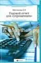 Годовой отчет для "упрощенцев". Учебное пособие, Шестакова Екатерина Владимировна 