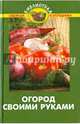 Огород своими руками, Бурова Валентина Васильевна 