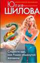 Сладости ада, или Роман обманутой женщины, Шилова Юлия Витальевна 