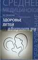 Здоровье детей. Учебное пособие. Гриф МО РФ, Тульчинская Вера Дмитриевна 