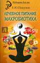 Лечебное питание. Макробиотика, Пикунов Евгений Юрьевич 