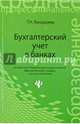 Бухгалтерский учет в банках. Учебное пособие, Бондарева Татьяна Николаевна 