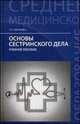 Основы сестринского дела. Часть 1. Теория сестринского дела. Часть 2. Практика сестринского дела. Учебное пособие. Гриф МО РФ, Обуховец Тамара Павловна 