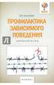 Профилактика зависимого поведения. Системный подход, Аршинова Виктория Викторовна 
