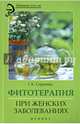 Фитотерапия при женских заболеваниях, Сергеева Галина Константиновна 