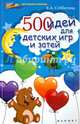 500 идей для детских игр и затей, Субботина Елена Александровна 