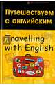 Путешествуем с английским / Travelling with English, Бейзеров Владислав Александрович 