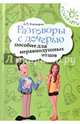 Разговоры с дочерью. Пособие для неравнодушных отцов, Кашкаров Андрей Петрович 