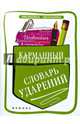 Карманный словарь ударений. Справочное пособие, Гайбарян Ольга Ервандовна 