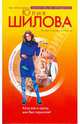 Хочу все и сразу, или Без тормозов!, Шилова Юлия Витальевна 