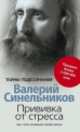 Прививка от стресса. Как стать хозяином своей жизни, Валерий Синельников 