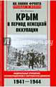 Крым в период немецкой оккупации. Национальные отношения, коллаборационизм и партизанское движение. 1941-1944, Романько Олег Валентинович 