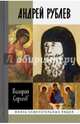 Андрей Рублев, Сергеев Валерий Николаевич 