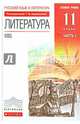 Русский язык и литература. Литература. 11 класс. Базовый уровень. Учебник в 2 частях. Часть 1. ФГОС, Курдюмова Тамара Федоровна, Демидова Нина Алексеевна, Колокольцев Евгений Николаевич, Сосновская Ирина Витальевна, Марьина Ольга Борисовна 