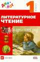 Литературное чтение. 1 кл. Учебник. Диалог. (ФГОС), Воюшина Мария Павловна, Петрова Симона Израильевна, Чистякова Наталия Николаевна, Лебедева Екатерина Викторовна 
