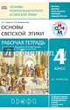 Основы светской этики. 4 класс (4-5 классы). Рабочая тетрадь. К учебнику А. А. Шемшурина, Н. М. Брунчуковой, Р. Н. Демина и других, Шапошникова Татьяна Дмитриевна, Савченко Ксения Владимировна 