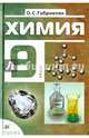 Химия. 9 класс. Учебник, Габриелян Олег Сергеевич 