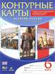 История России с древнейших времен до XVI века. 6 класс. Контурные карты. ФГОС, Тороп В.В. 