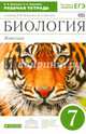 Биология. Животные. 7 класс. Рабочая тетрадь к учебнику В.В. Латюшина, В.А. Шапкина. С тестовыми заданиями ЕГЭ. Вертикаль. ФГОС, Латюшин Виталий Викторович, Ламехова Елена Анатольевна 